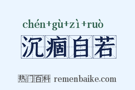 沉痼自若是什么意思的图片